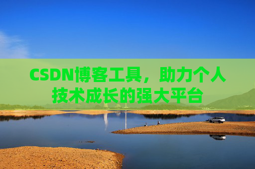 CSDN博客工具，助力个人技术成长的强大平台